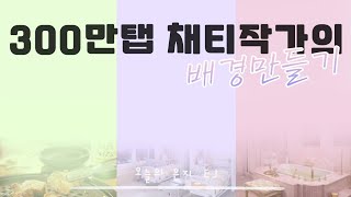 채티 (현)400만탭 작가의 배경 만들기! - Youtube