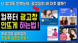 컴퓨터 윈도우 광고창 안뜨게 삭제 하는 방법 (V3 안랩, 알약, 크롬, 윈도우 광고 팝업 제거 차단, 광고창 없애는 방법) -  Youtube