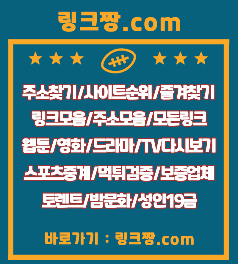 링크짱.Com┃모든링크/주소찾기/링크모음/사이트순위/토렌트/웹툰/검색엔진/먹튀검증/스포 | Qfibgoadamのブログ