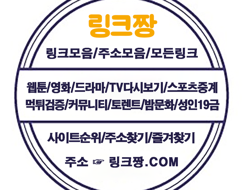 링크짱.Com┃모든링크/주소찾기/링크모음/사이트순위/토렌트/웹툰/검색엔진/먹튀검증/스포 | Gncetnaukrecsuptのブログ