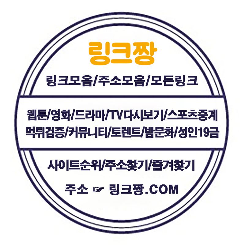 링크짱.Com┃모든링크/주소찾기/링크모음/사이트순위/토렌트/웹툰/검색엔진/먹튀검증/스포 | Gncetnaukrecsuptのブログ