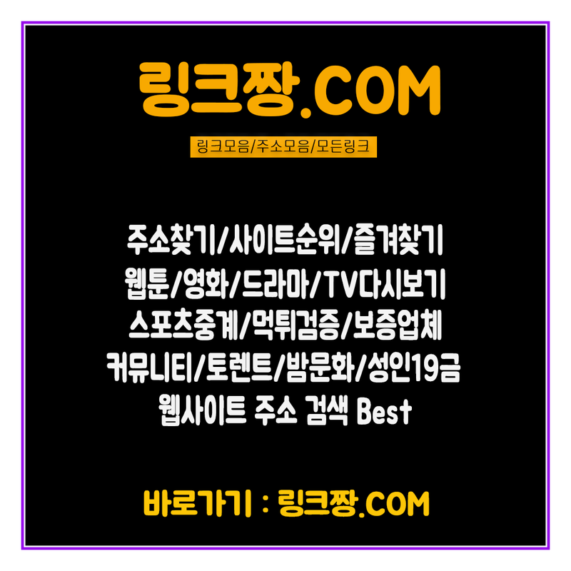 링크짱.Com┃모든링크/주소찾기/링크모음/사이트순위/토렌트/웹툰/검색엔진/먹튀검증/스포 | Gncetnaukrecsuptのブログ