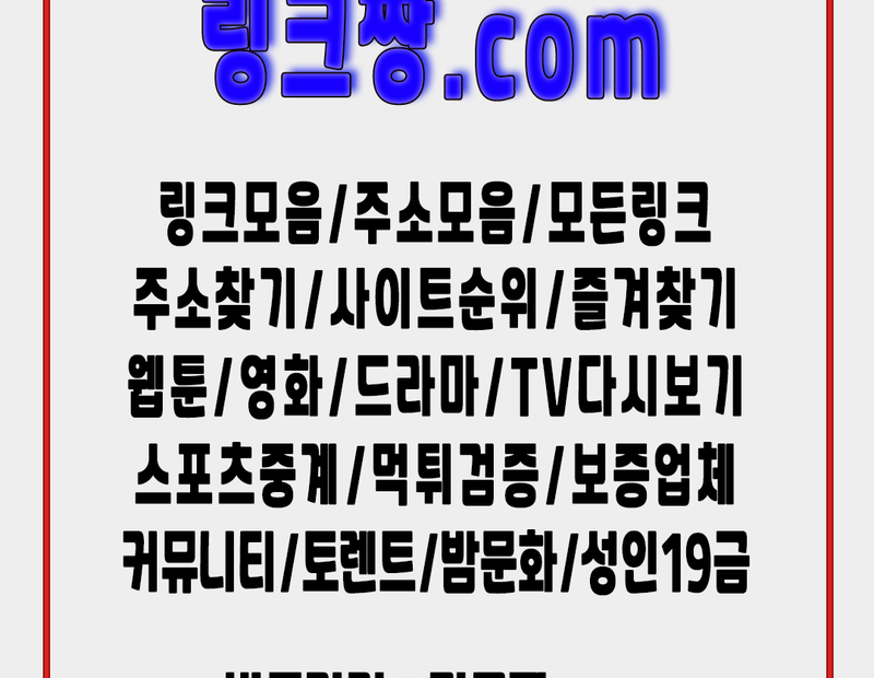 링크짱.Com┃모든링크/주소찾기/링크모음/사이트순위/토렌트/웹툰/검색엔진/먹튀검증/스포 | Jrightb58687のブログ