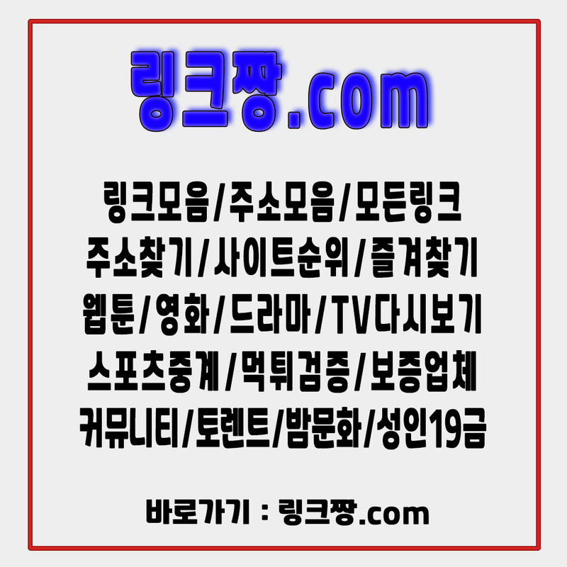 링크짱.Com┃모든링크/주소찾기/링크모음/사이트순위/토렌트/웹툰/검색엔진/먹튀검증/스포 | Jrightb58687のブログ