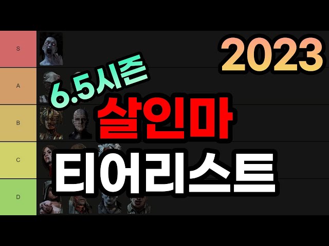 2023 최신 량이야 살인마 킬러 티어리스트(6.5시즌) | 【Dead By Daylight Killer Tier List】 -  Youtube