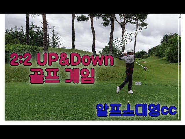 골프 필드영상] 알프스대영Cc Up&Down 게임 그늘집 내기의 승자는? 라운딩 후기 (1/2) - Youtube