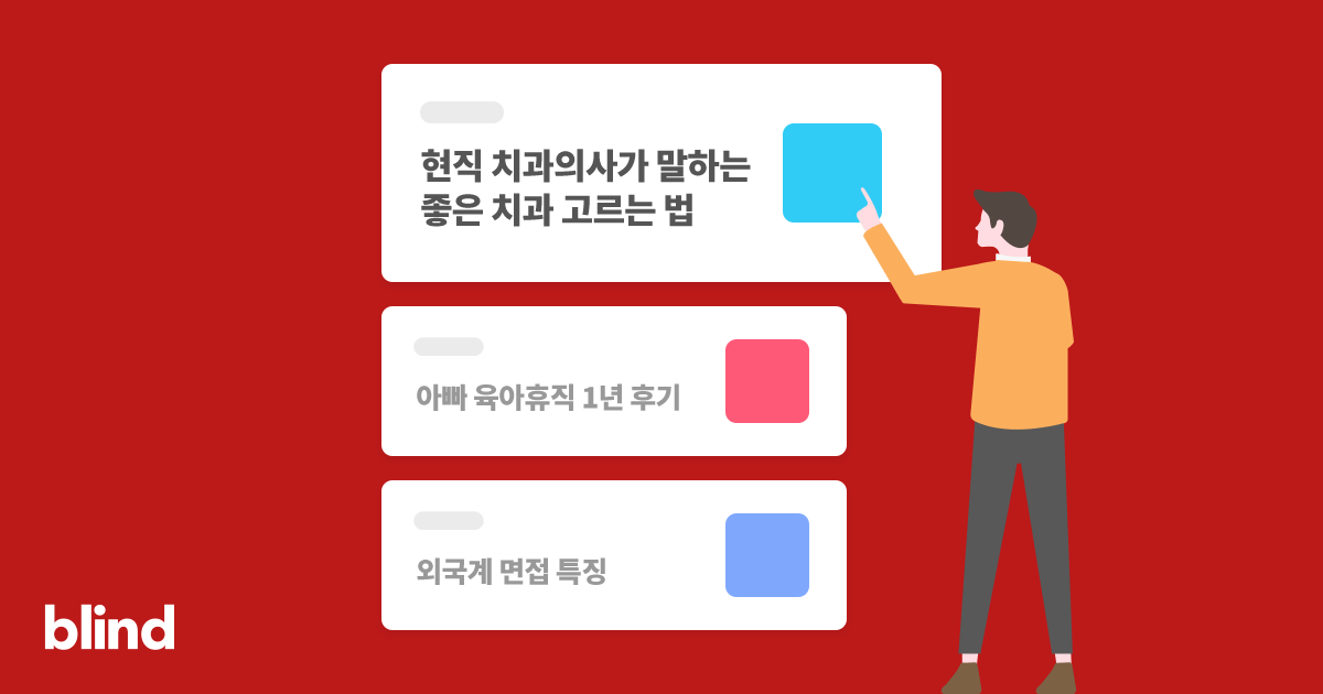 블라인드 | 회사생활: 국제학교 선생님 되는법 아시는분?ㅜㅜ