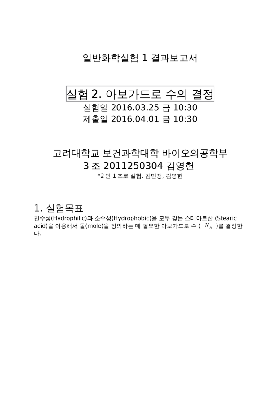 일반화학실험 1 아보가드로수 - 일반화학실험 1 결과보고서 실험2. 아보가드로 수의 결정 실험일 2016.03 금 10: 제출일  2016.04 금 10: 고려대학교 보건과학대학 - Studocu