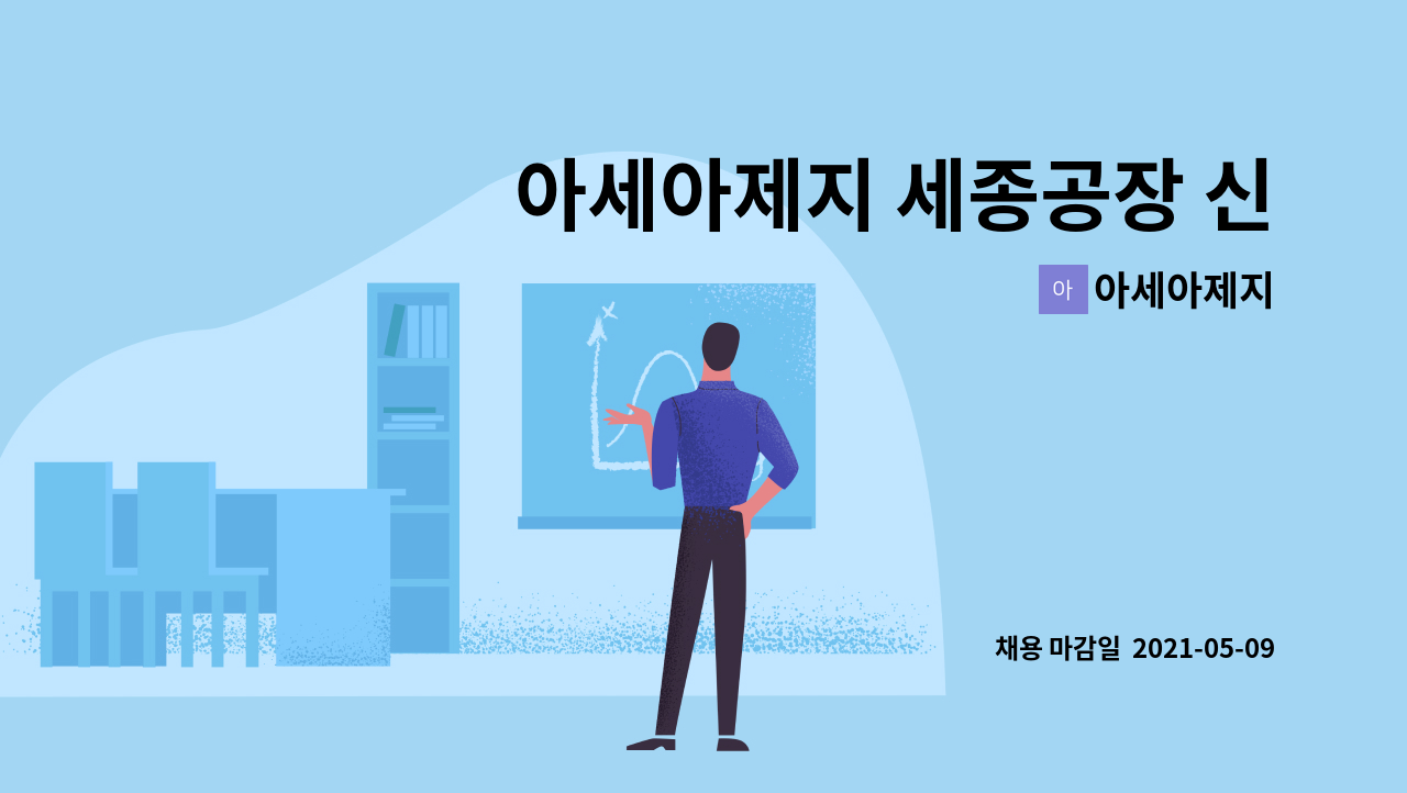 아세아제지 : 아세아제지 세종공장 신입/경력사원 채용공고(안전) | 더팀스