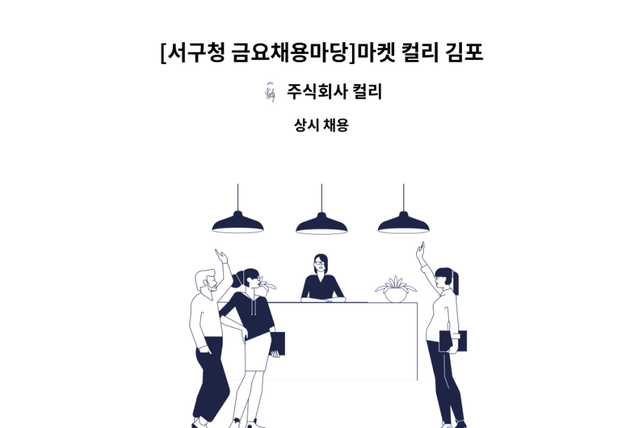 주식회사 컬리 : [서구청 금요채용마당]마켓 컬리 김포물류센터 오후 현장직사원 모집 | 더팀스