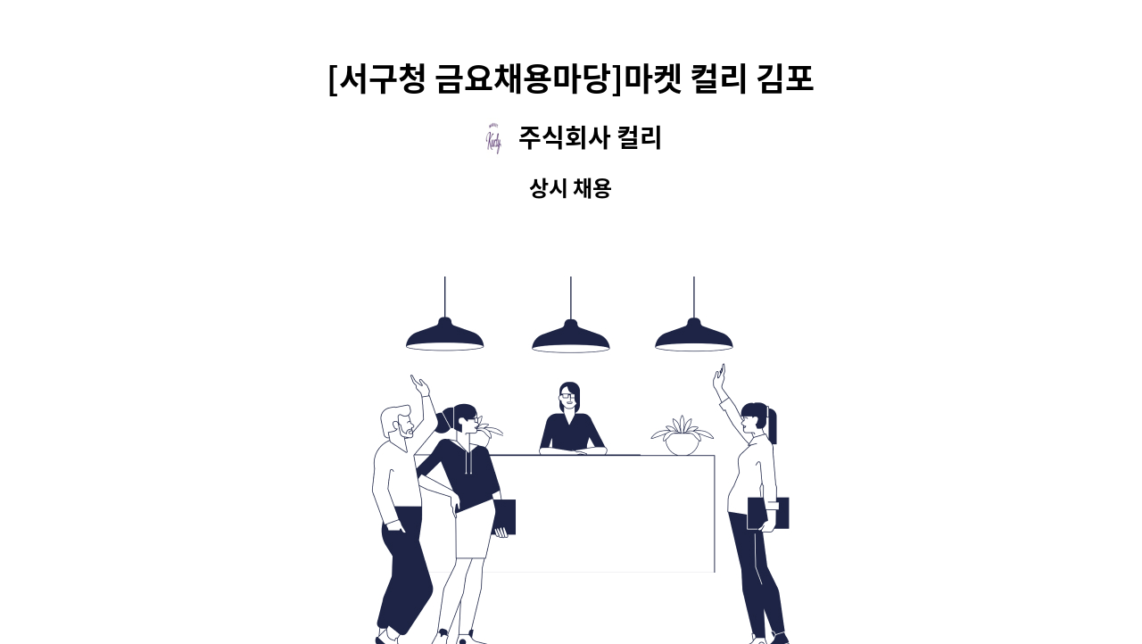 주식회사 컬리 : [서구청 금요채용마당]마켓 컬리 김포물류센터 오후 현장직사원 모집 | 더팀스