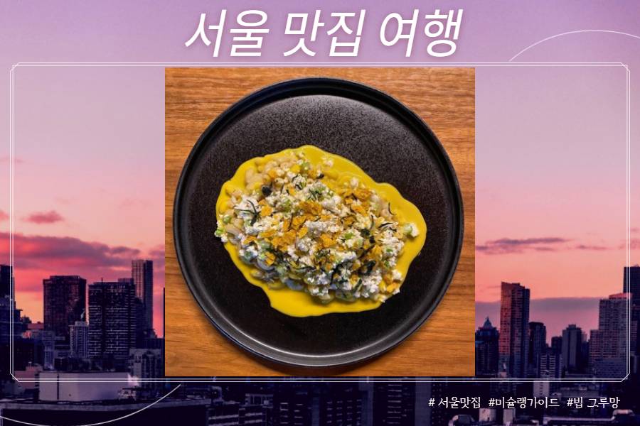 서울 맛집 여행 가볼 만한 9곳 소개 (2022년)