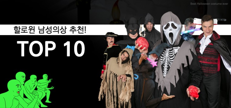 할로윈 남성의상 추천 Top 10 -1탄- / 할로윈 코스튬 / 캐릭터변장 / 웃긴선물 / 졸업사진소품 / 축제용품 / 파티의상 /  코스프레의상 : 네이버 블로그