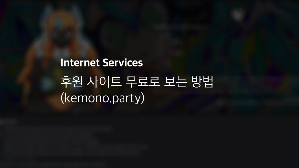 후원 사이트 구독 무료로 보는 방법 (Kemono.Party) - 익스트림 매뉴얼