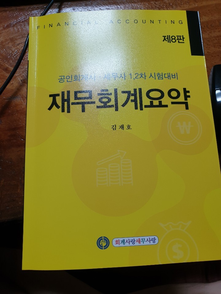 회계사,세무사 교재추천 (1) 재무회계요약 8판 (김재호 재무회계 강사님은 그저 빛..) : 네이버 블로그