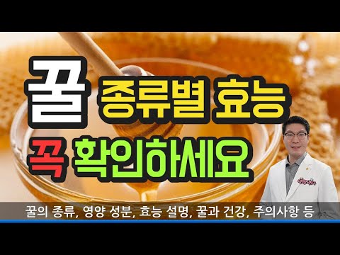 꿀 효능 - 종류별로 확인하고 드세요. 벌꿀 효과 부작용 모든 설명 - Youtube