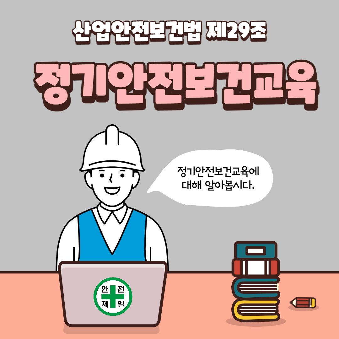 정기안전보건교육 대상 및 방법 (산업안전보건법 제29조)