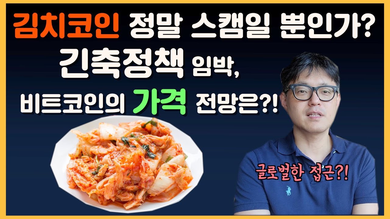 김치코인 정말 스캠일 뿐인가?! 긴축정책 임박, 비트코인의 가격 전망은?! 글로벌한 접근?! | 피터의 모닝 커피 브레이크 83회 -  Youtube