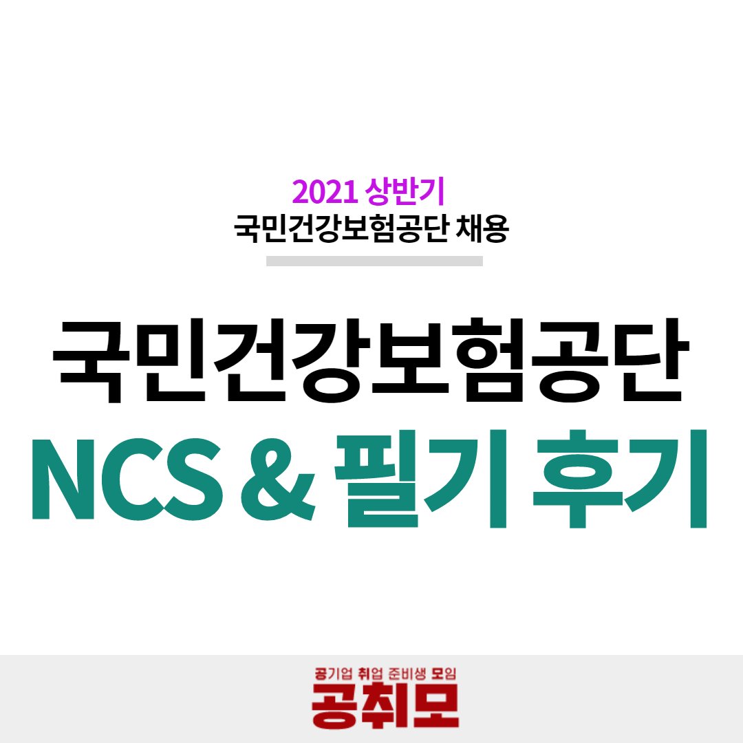 국민건강보험공단 필기] 건보Ncs 후기 및 난이도 알아봅시다! : 네이버 포스트
