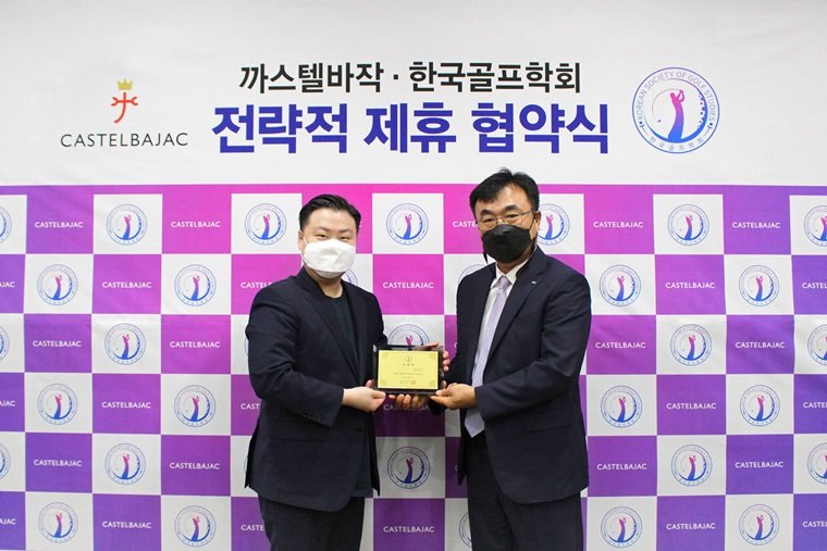 까스텔바작, 한국골프학회와 Mou 체결 '최준호 대표 학회 자문위원 선정' : 네이버 포스트