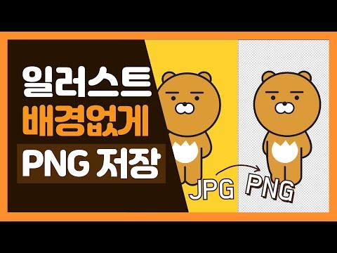 일러스트레이터 강좌 - 일러스트 PNG 저장 / 포토샵 NO 일러스트 투명배경 저장 가능