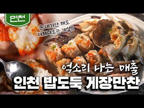 [인천] 한 해 매출 47억원! 성공한 맛집의 아낌없이 주는 '간장게장, 양념게장'｜Soy Sauce Marinated Crab｜Korean food (KBS_20210916)