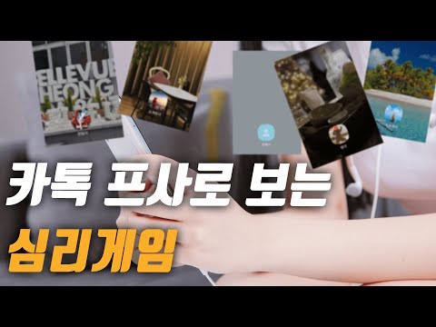 프로필 사진으로 분석 해보는 심리게임 (feat. 너 무슨 생각하는지 맞춰볼까?)