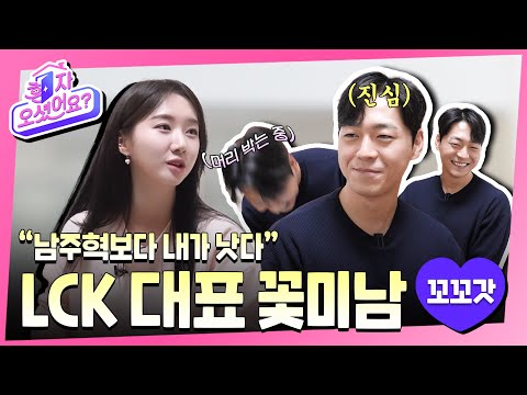 미남 프로게이머에서✨ LCK 분석관으로 돌아온 꼬꼬갓🐓 고수진!✨ | 혼자 오셨어요? EP.4