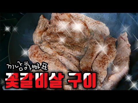 [BEEF]꽃갈비살소고기촉촉하게굽기/소고기굽는영상/소고기굽는소리/아빠의요리/daddy cook