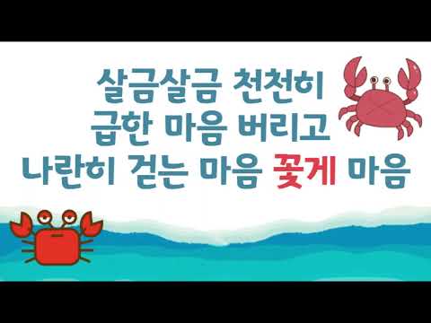 꽃게우정 동요