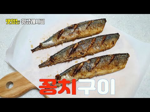 꽁치구이 - 간단하게 굵은 소금에 척척 뿌려 구운 꽁치구이 단백하고 맛있습니다