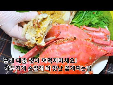 감탄사 절로 나오는 꽃게 맛있게 찌는법. 꽃게 제대로 손질하는법부터 비린내 잡는법까지 자세히!!