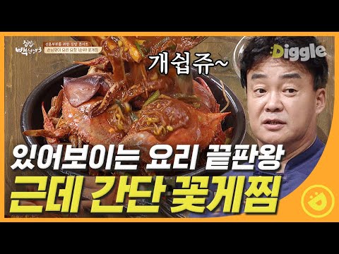 [#집밥백선생3] 참 쉽죠? 음식계 호그와트 출신 백쌤...당신 요리 모든 맛있을거야 🤤 믿고 따라하는 백쌤의 초간단 꽃게찜!! EP41 #09│#Diggle