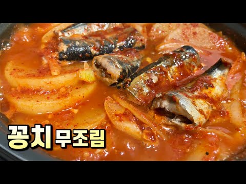 꽁치무조림.간단하게 캔꽁치요리~너무 쉽고 맛있게 만드는 비법