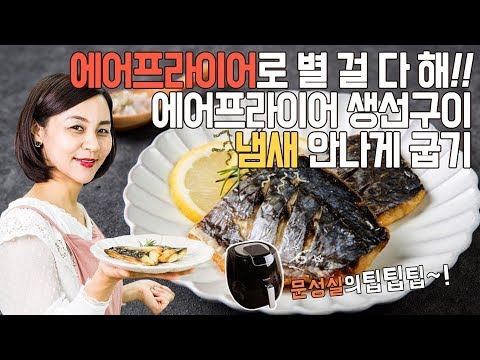 에어프라이어로 생선구이/비린내 없애는 법 에어프라이어 요리14[문성실의에어프라이어TV]