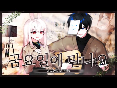 【 꽃감이 X 이현님 】 - 『 금요일에 만나요 ( Friday )  』 ( Cover )