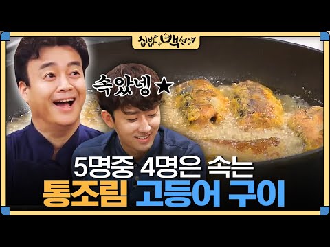 [#집밥백선생] 통조림인거 말 안하면 아무도 모르는 백종원표 '고등어 구이' 만들기!!! | EP8