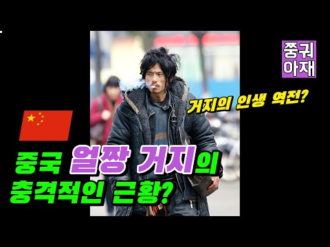 중국 얼짱 거지의 충격적인 근황?— 犀利哥