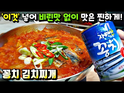 [꽁치김치찌개] '이것' 넣어 비린맛 없이 끝내주는 국물 만들기! / 김치찌개, 꽁치캔 요리