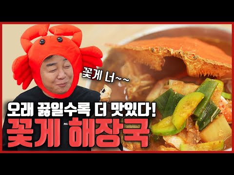 다음 날 먹으면 더 맛있어요! 오래 끓일수록 게🦀 맛있는 꽃게 해장국