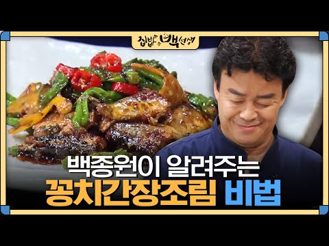 [#집밥백선생] 통조림의 변신!! 백종원쵸 '꽁치간장조림' 비법 대공개! | EP8