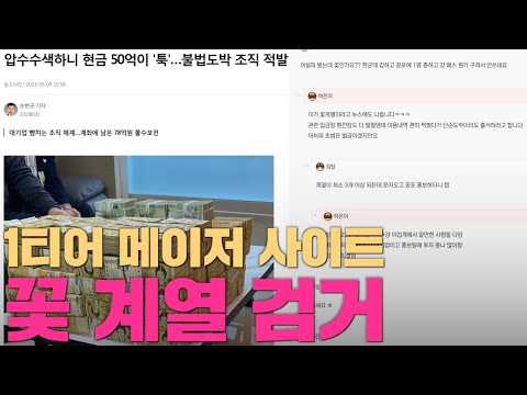 토토사이트 메이저 1티어 꽃계열 검거 ..바로 압수수색