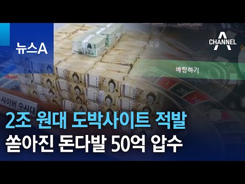 2조 원대 도박사이트 적발…쏟아진 돈다발 50억 압수 | 뉴스A