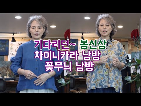 기다리던 봄신상~ 차이나카라 남방과 꽃무늬 남방 #중년패션 #시니어패션