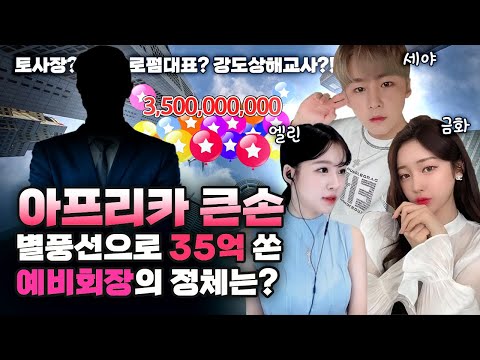 큰손 중의 큰손, 아프리카 예비회장의 정체는?