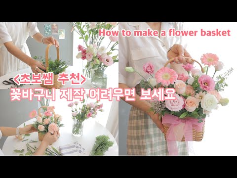 (ENG SUB)[꽃바구니 flower basket ep.44]꽃바구니 만들기 어려운 사람 보세요! flower class / How to make a flower basket