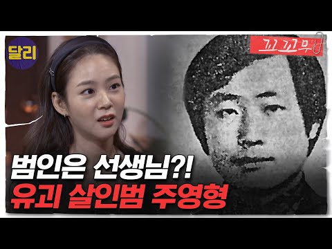 [꼬꼬무 14회 요약] 제자를 유괴한 끔찍한 이유는? 주영형 유괴살인사건 | 꼬리에 꼬리를 무는 그날 이야기 (SBS방송)