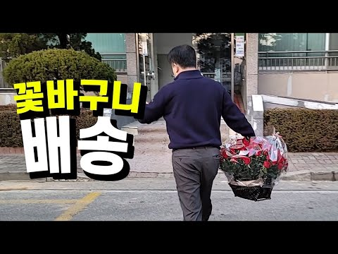 꽃바구니 꽃배달 과정과 기사님들의 고충