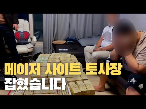 토사장들 다 잡혀가는 중입니다 “도박 당분간 하지마세요”