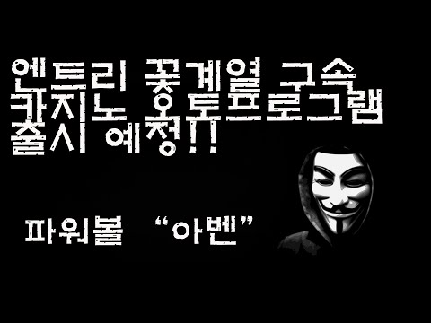 앤트리 꽃계열 구속 카지노 오토프로그램 출시 예정